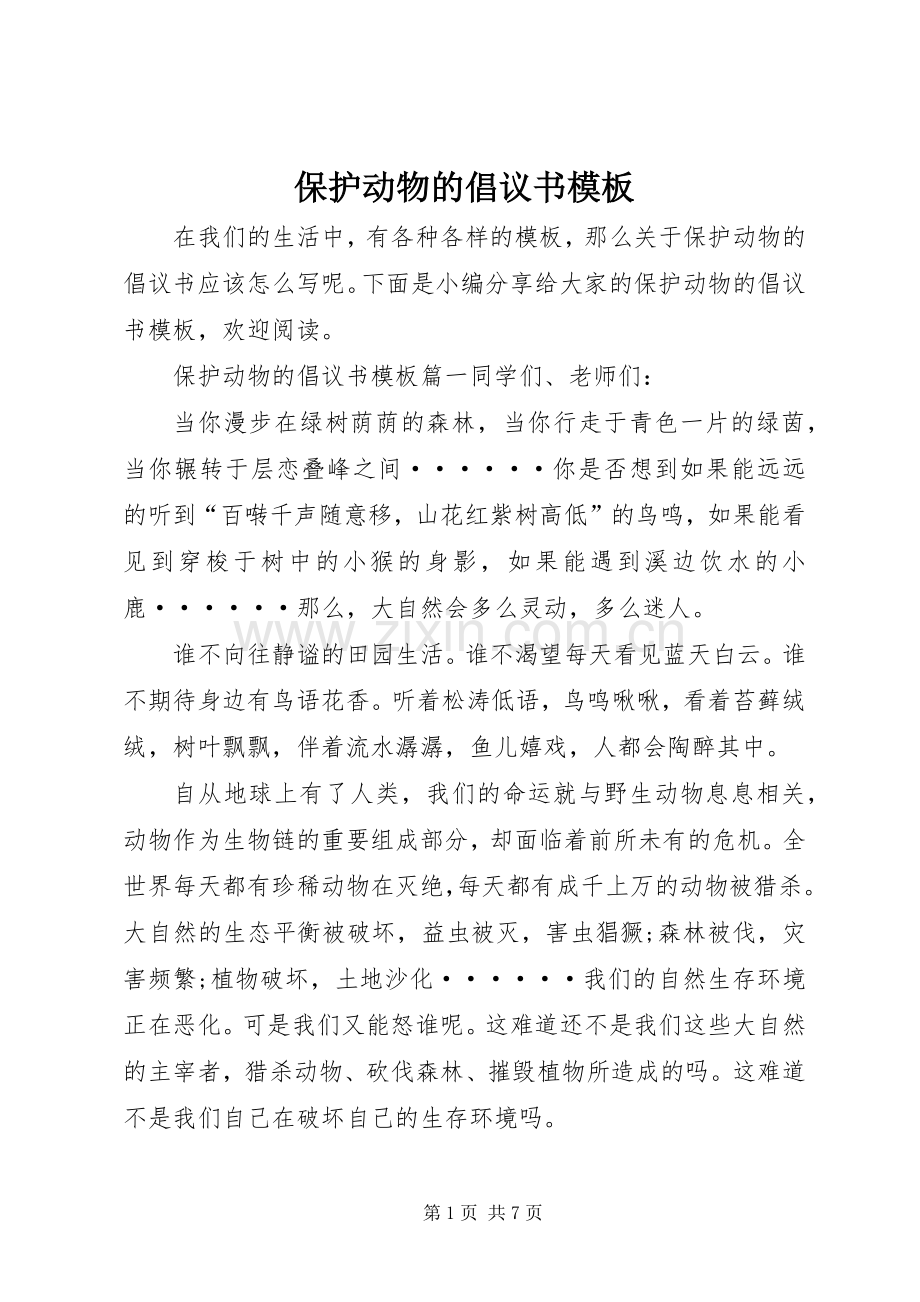 保护动物的倡议书模板.docx_第1页