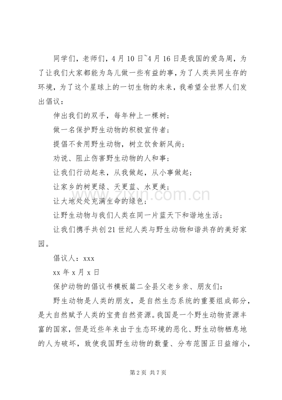 保护动物的倡议书模板.docx_第2页