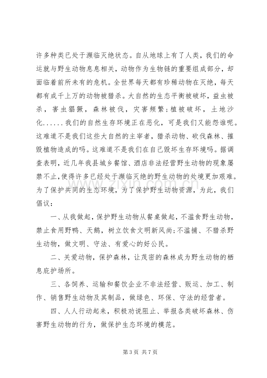 保护动物的倡议书模板.docx_第3页