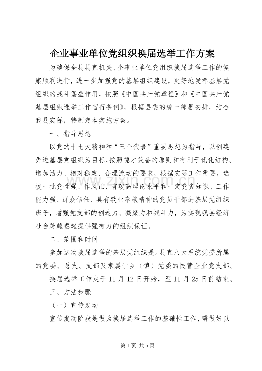 企业事业单位党组织换届选举工作实施方案.docx_第1页