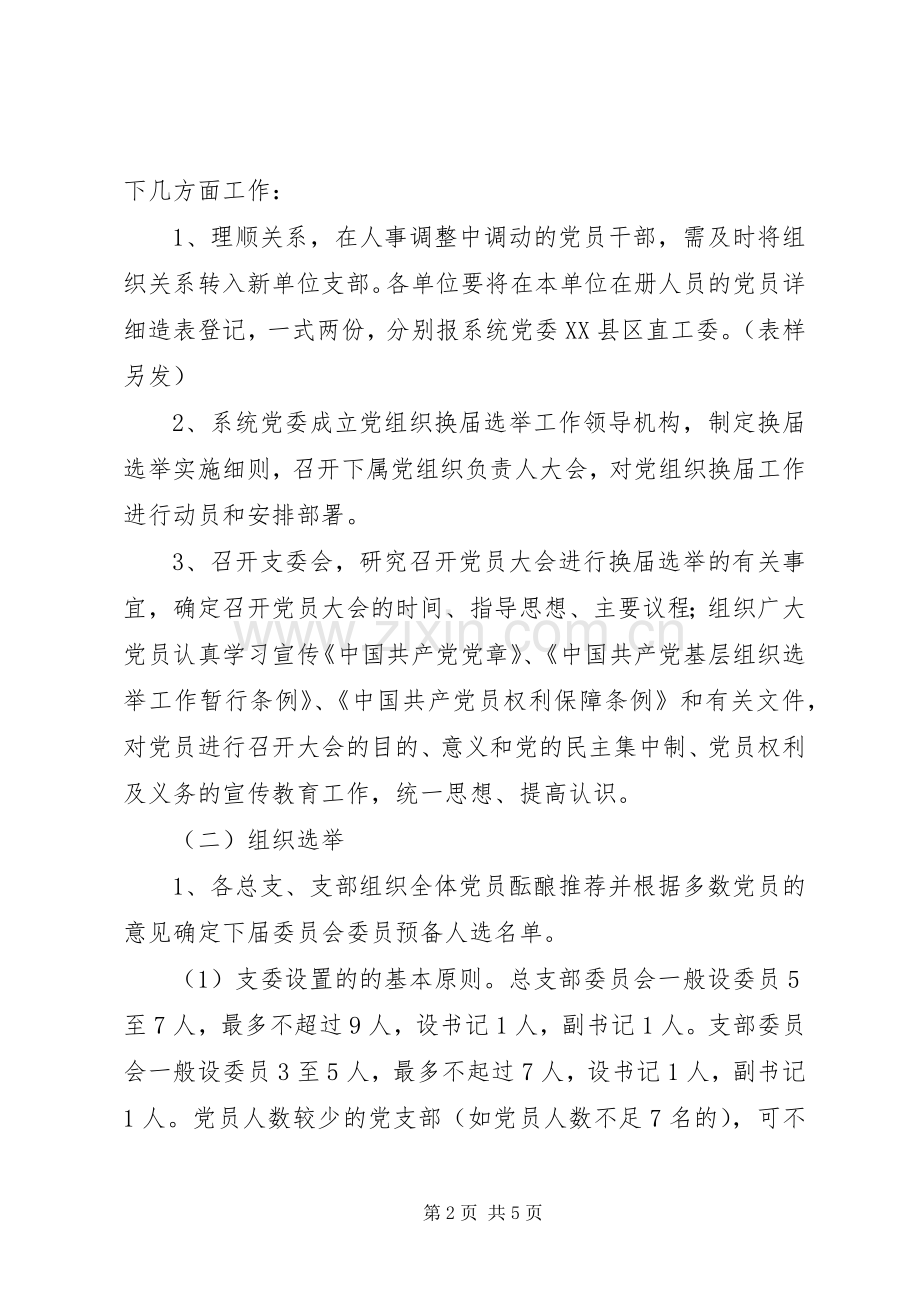 企业事业单位党组织换届选举工作实施方案.docx_第2页