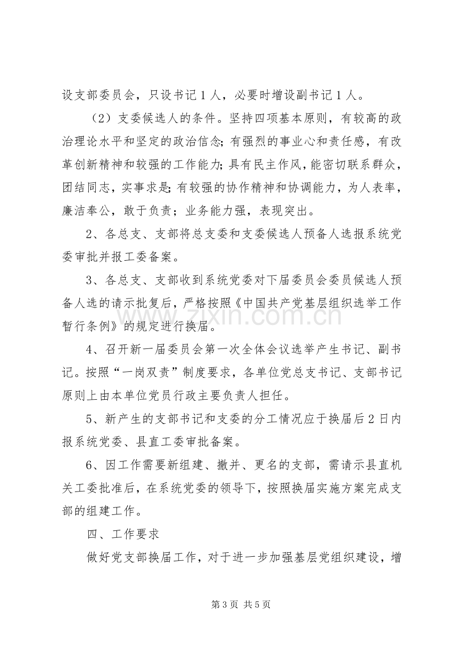 企业事业单位党组织换届选举工作实施方案.docx_第3页