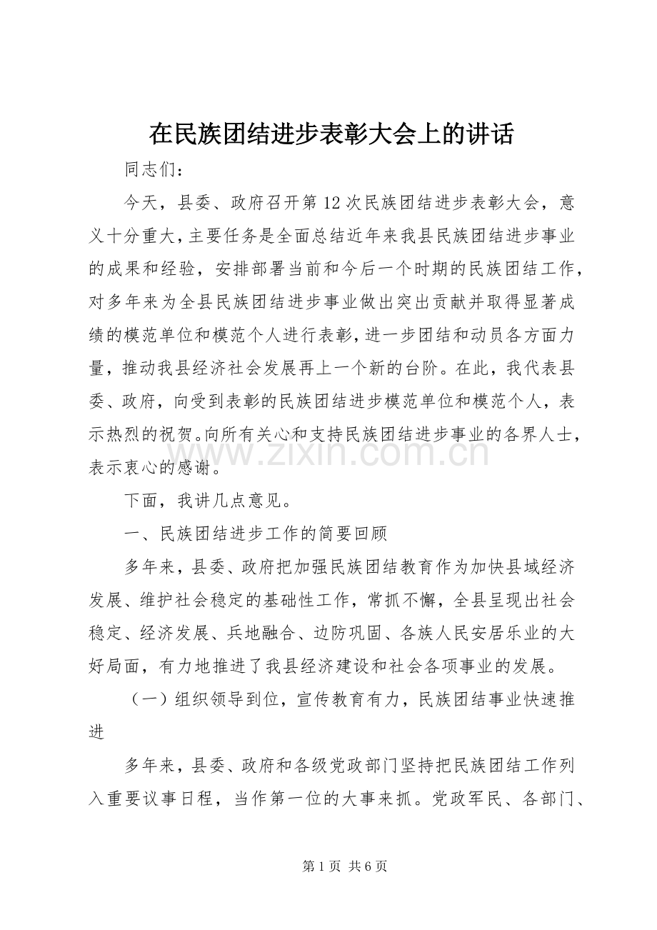 在民族团结进步表彰大会上的讲话.docx_第1页