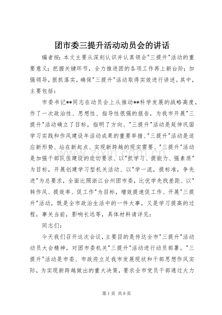 团市委三提升活动动员会的讲话.docx_第1页