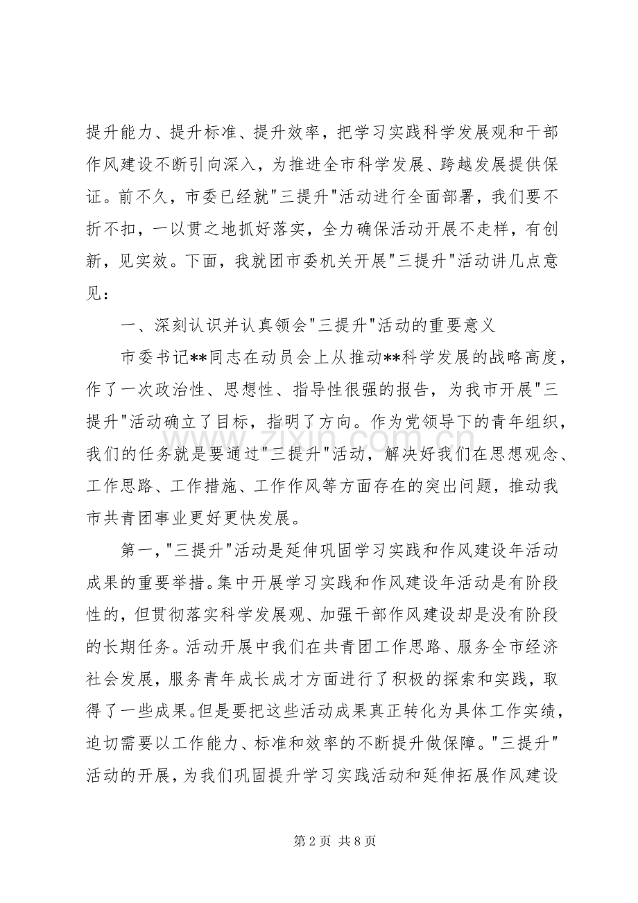 团市委三提升活动动员会的讲话.docx_第2页