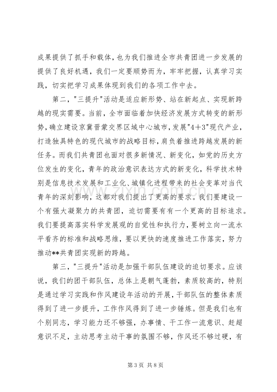 团市委三提升活动动员会的讲话.docx_第3页