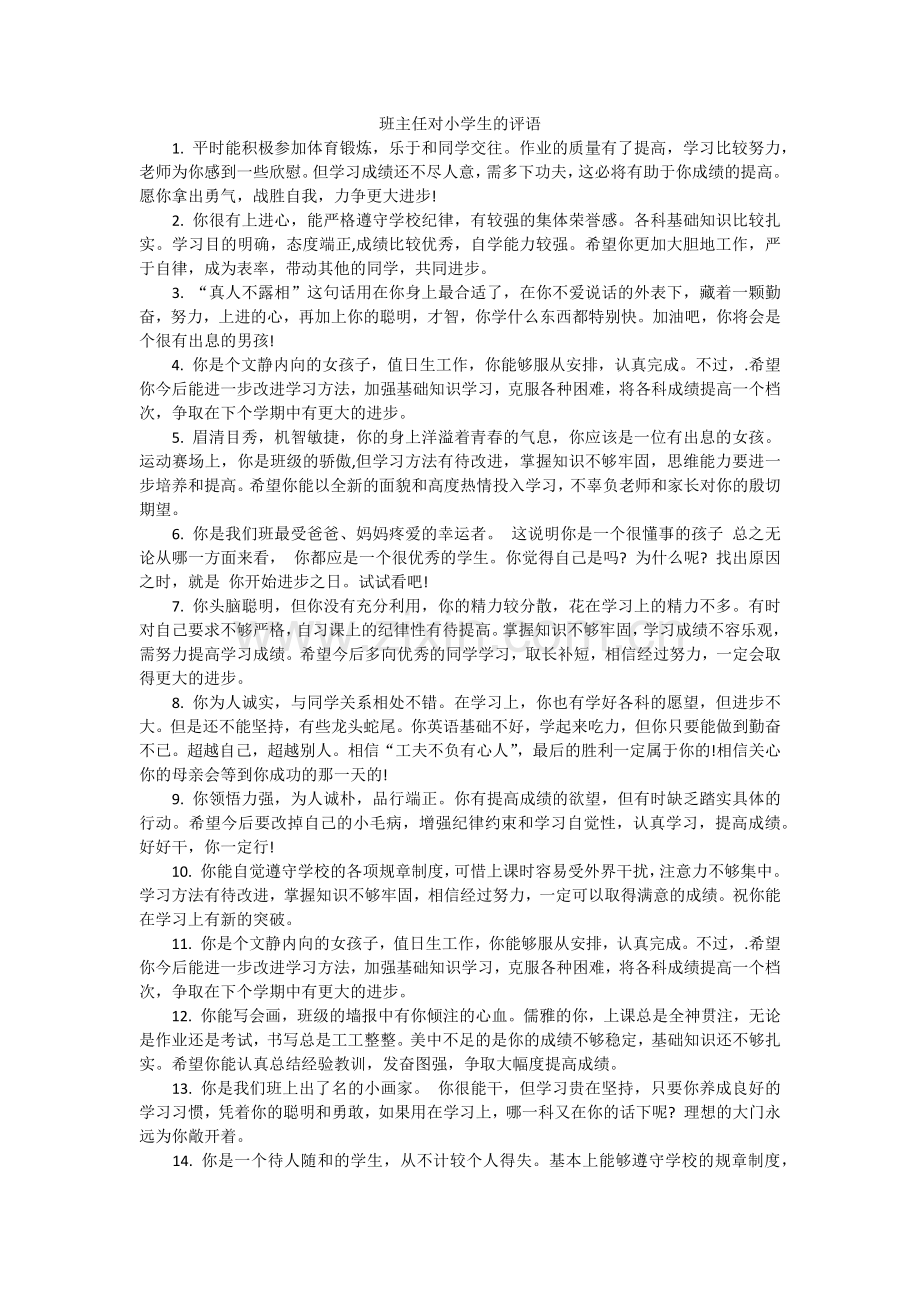 班主任对小学生的评语.docx_第1页