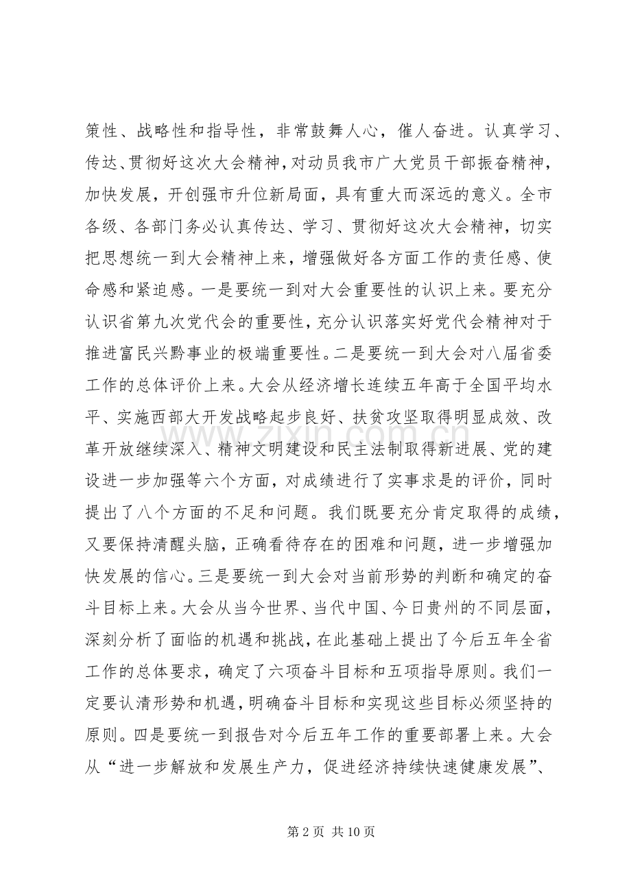 在市委常委（扩大）会议上的讲话提纲.docx_第2页