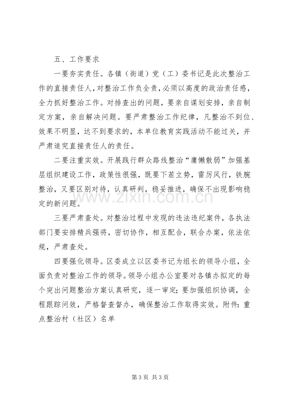 党委关于后进基层组织整治实施方案 .docx_第3页