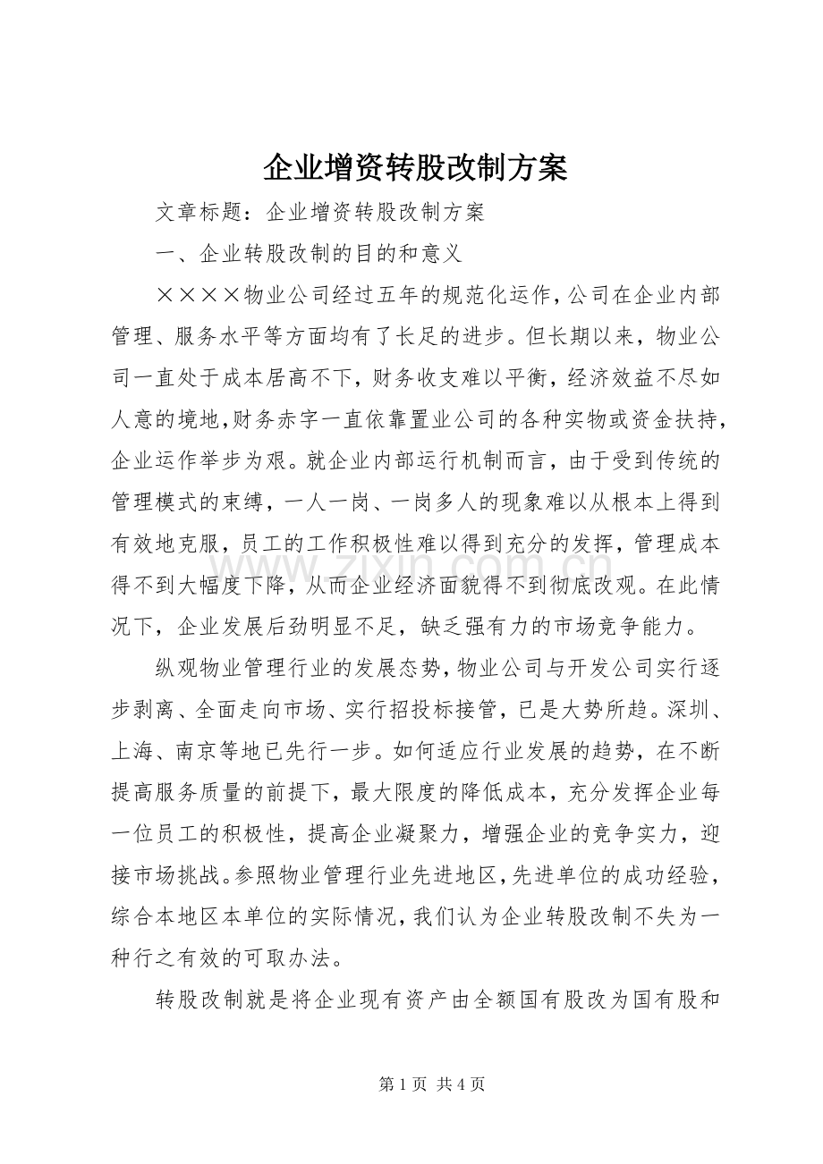 企业增资转股改制实施方案.docx_第1页