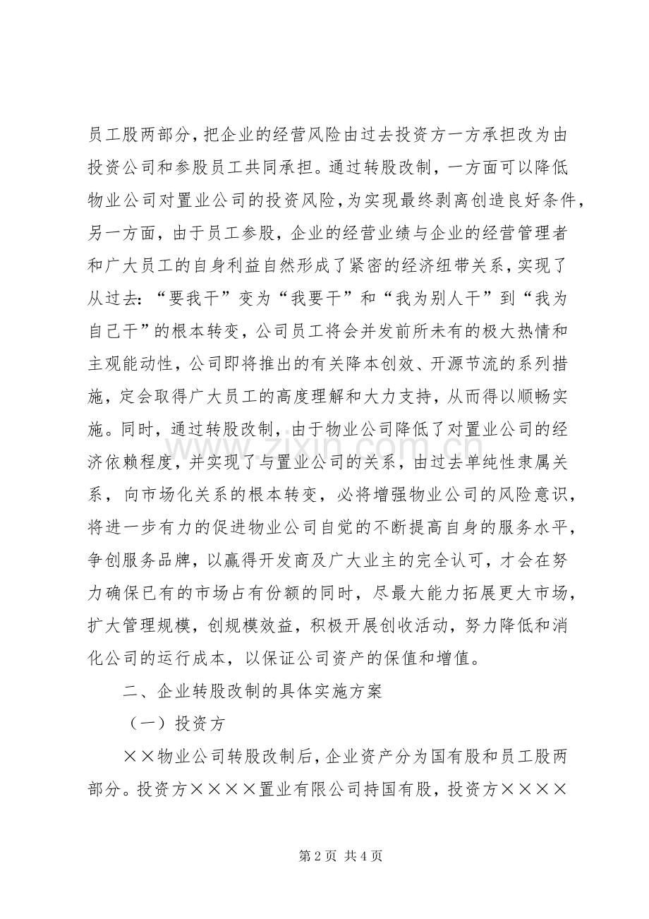 企业增资转股改制实施方案.docx_第2页