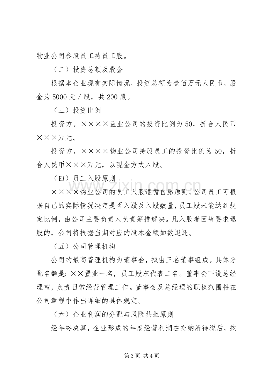 企业增资转股改制实施方案.docx_第3页