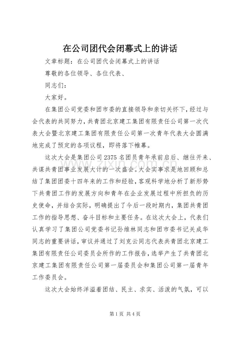 在公司团代会闭幕式上的讲话.docx_第1页