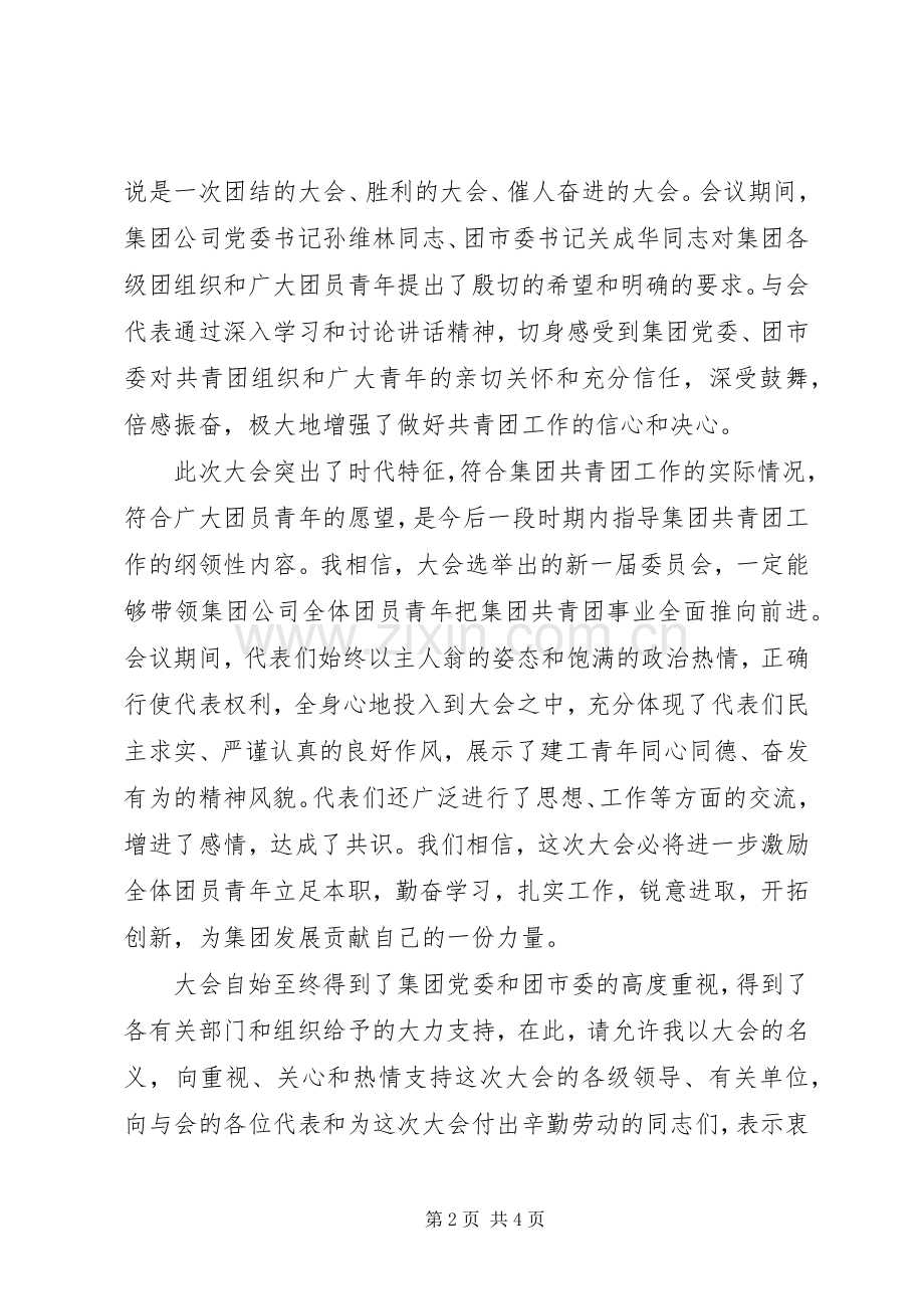 在公司团代会闭幕式上的讲话.docx_第2页