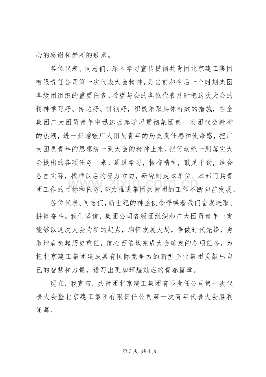 在公司团代会闭幕式上的讲话.docx_第3页