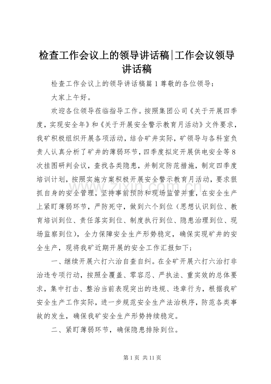 检查工作会议上的领导讲话稿-工作会议领导讲话稿.docx_第1页