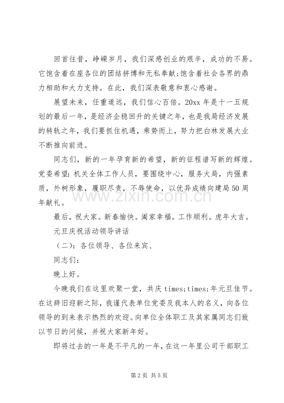 元旦庆祝活动领导讲话.docx_第2页