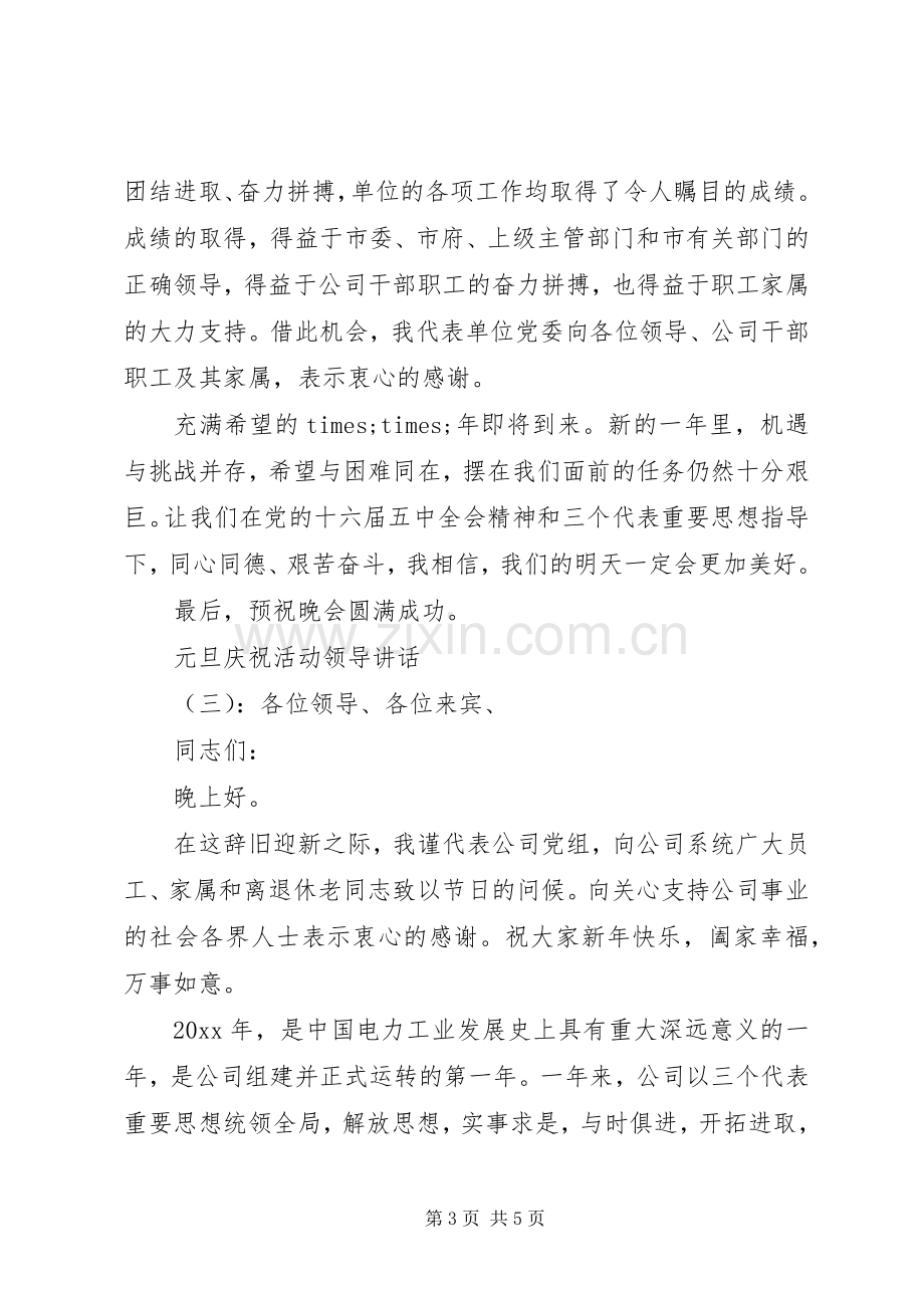 元旦庆祝活动领导讲话.docx_第3页