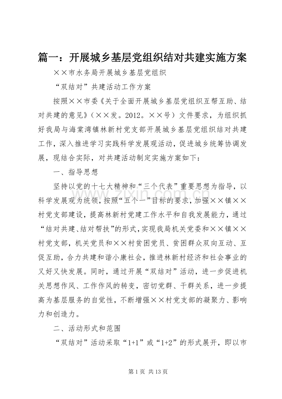 篇一：开展城乡基层党组织结对共建方案.docx_第1页