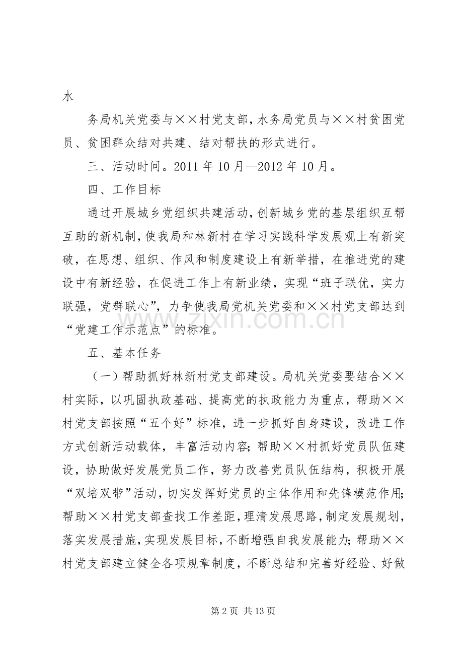 篇一：开展城乡基层党组织结对共建方案.docx_第2页