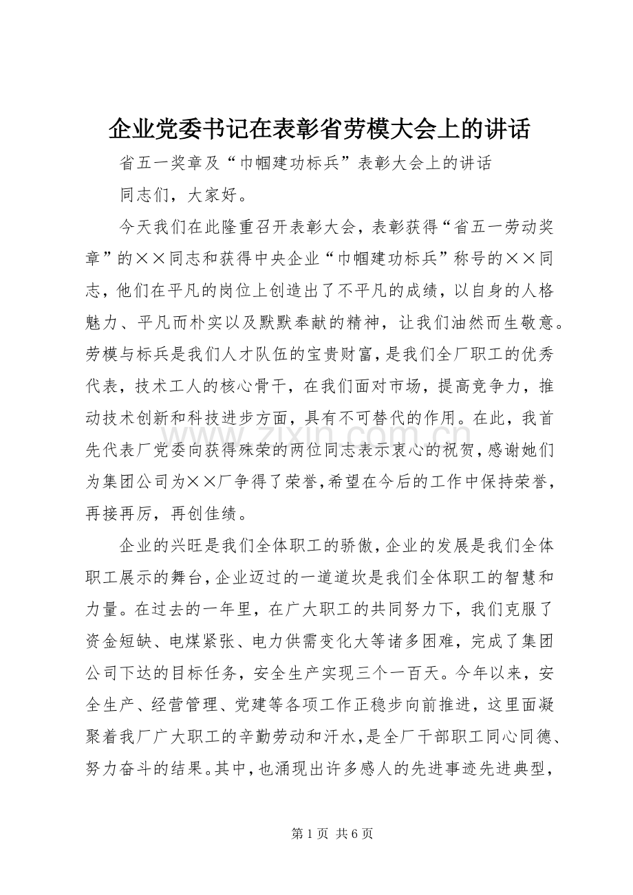 企业党委书记在表彰省劳模大会上的讲话.docx_第1页