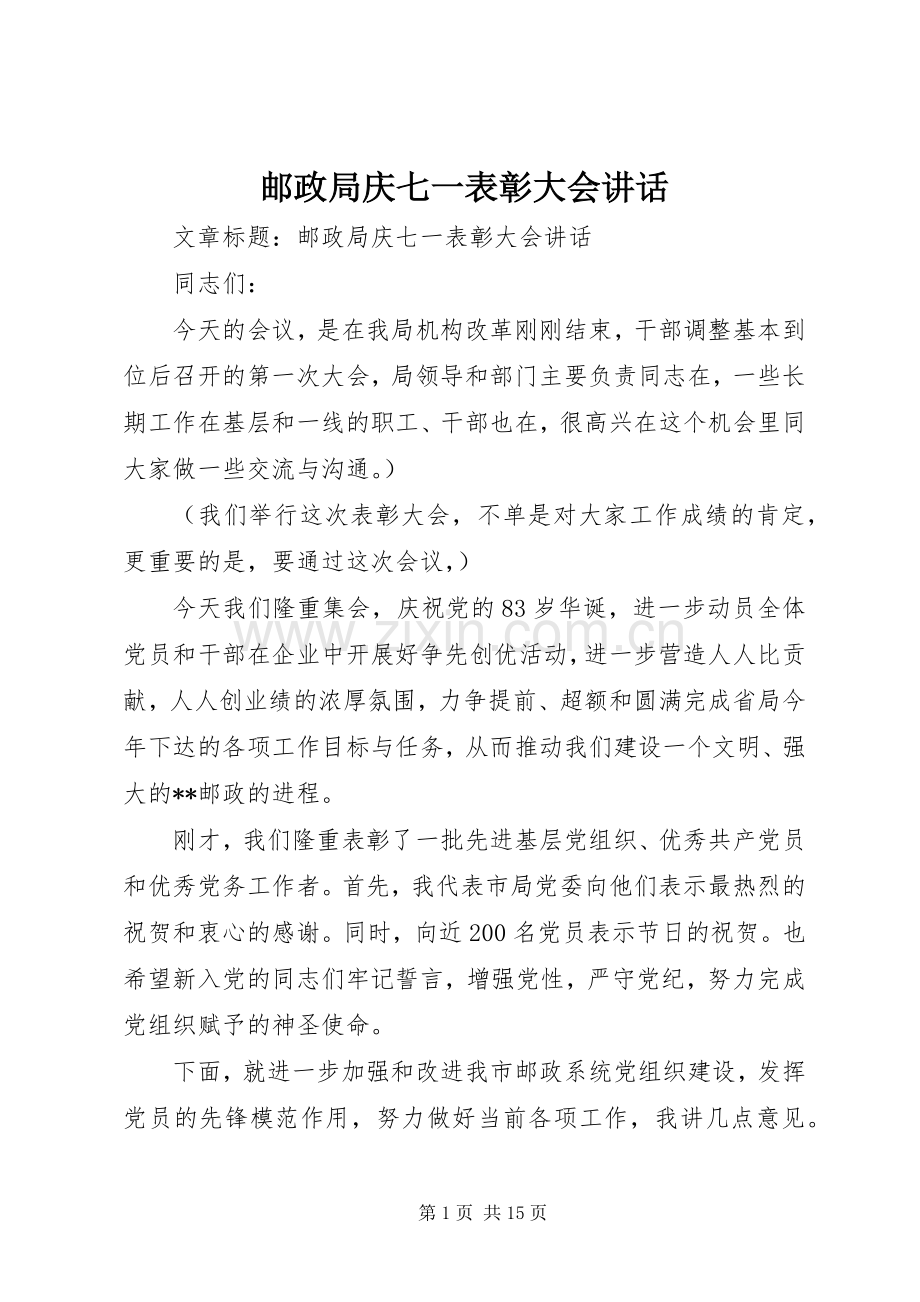 邮政局庆七一表彰大会讲话.docx_第1页