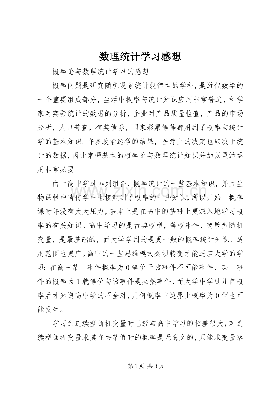 数理统计学习感想 .docx_第1页