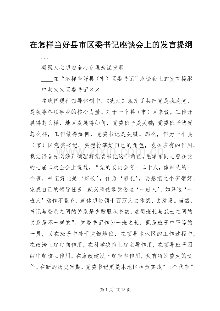 在怎样当好县市区委书记座谈会上的发言提纲材料.docx_第1页