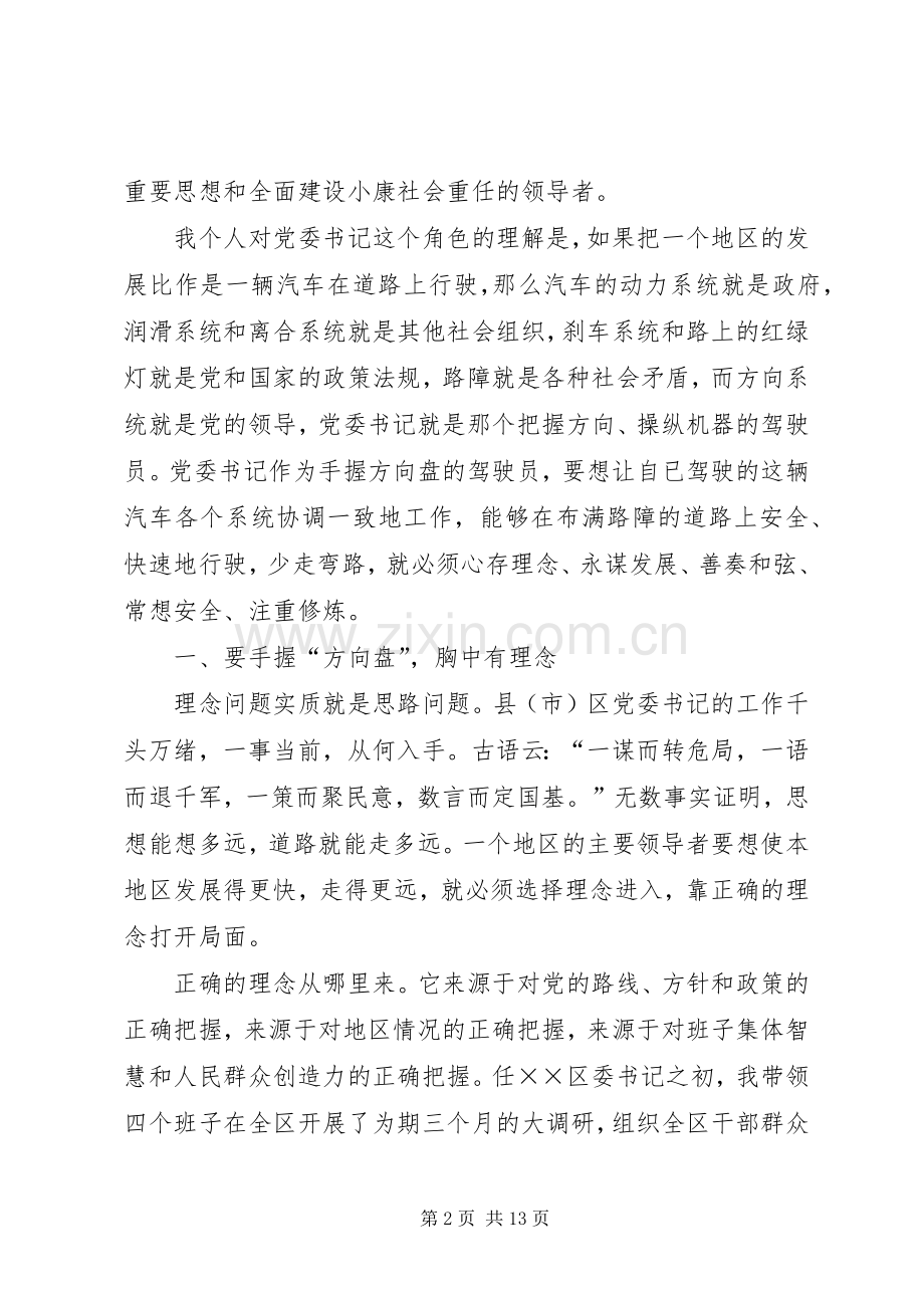 在怎样当好县市区委书记座谈会上的发言提纲材料.docx_第2页