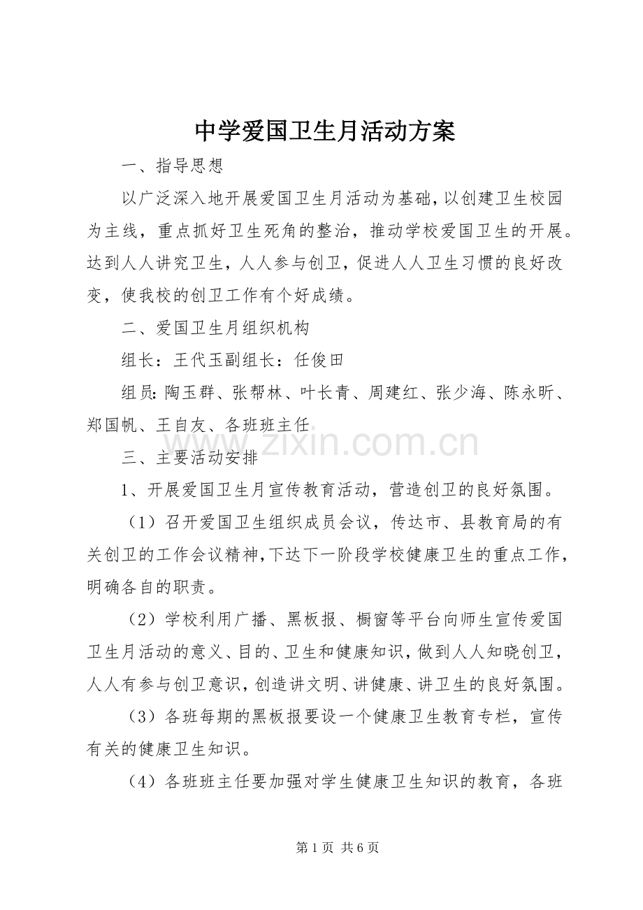 中学爱国卫生月活动实施方案.docx_第1页