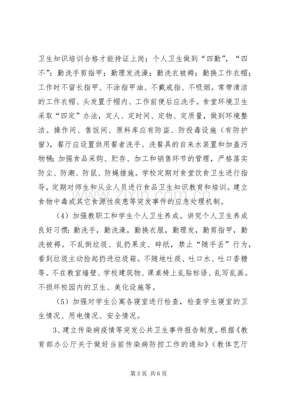 中学爱国卫生月活动实施方案.docx_第3页