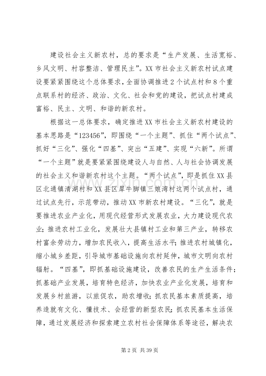 第一篇：某市社会主义新农村建设试点实施方案.docx_第2页