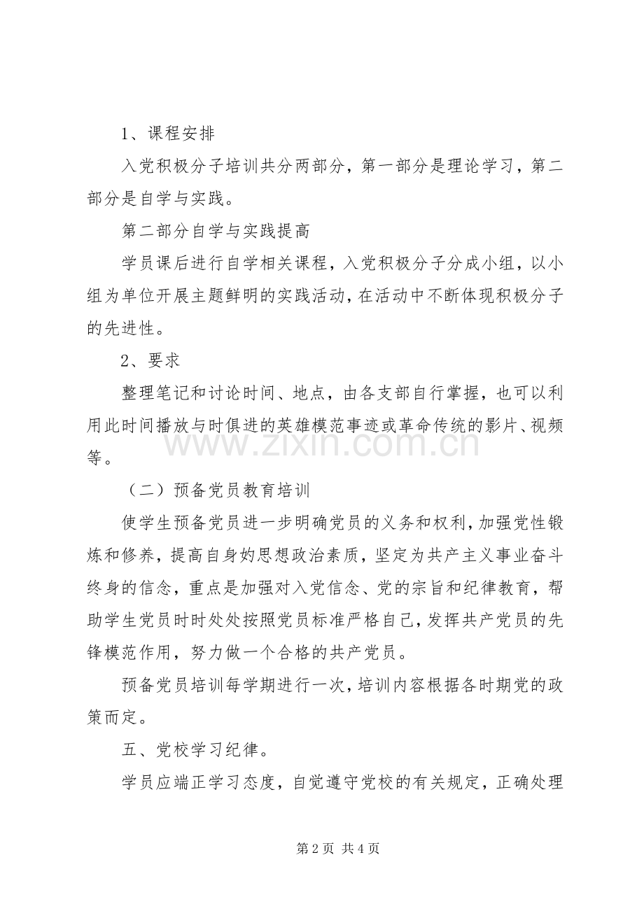 高校二级党校方案.docx_第2页