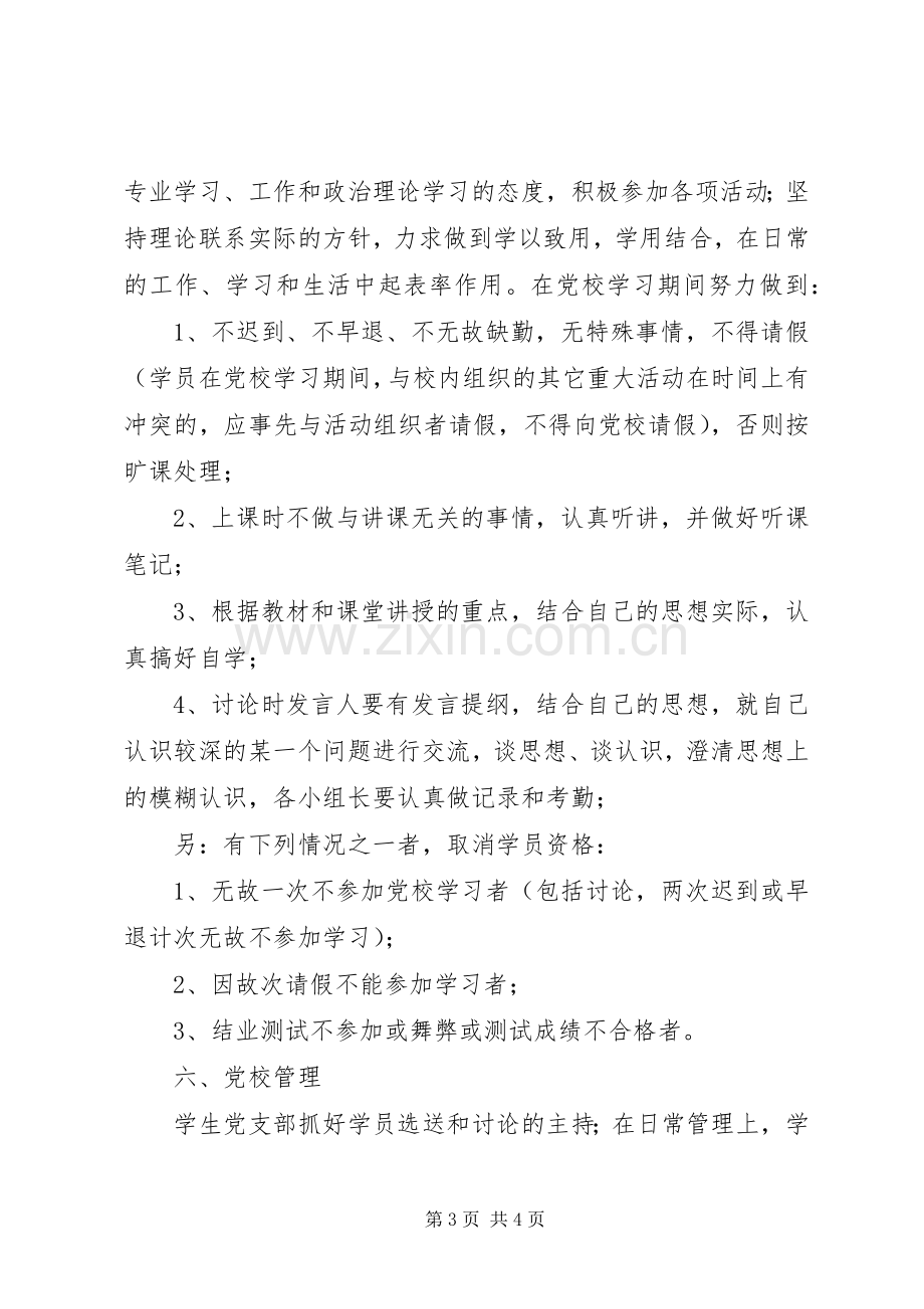 高校二级党校方案.docx_第3页