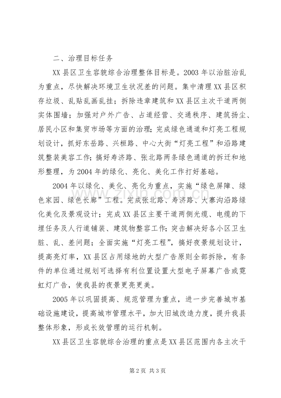 关于XX县区环境卫生容貌综合治理的方案山东城镇容貌与环境卫生管理.docx_第2页