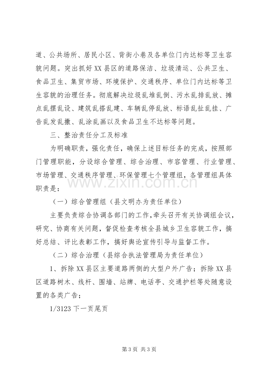 关于XX县区环境卫生容貌综合治理的方案山东城镇容貌与环境卫生管理.docx_第3页