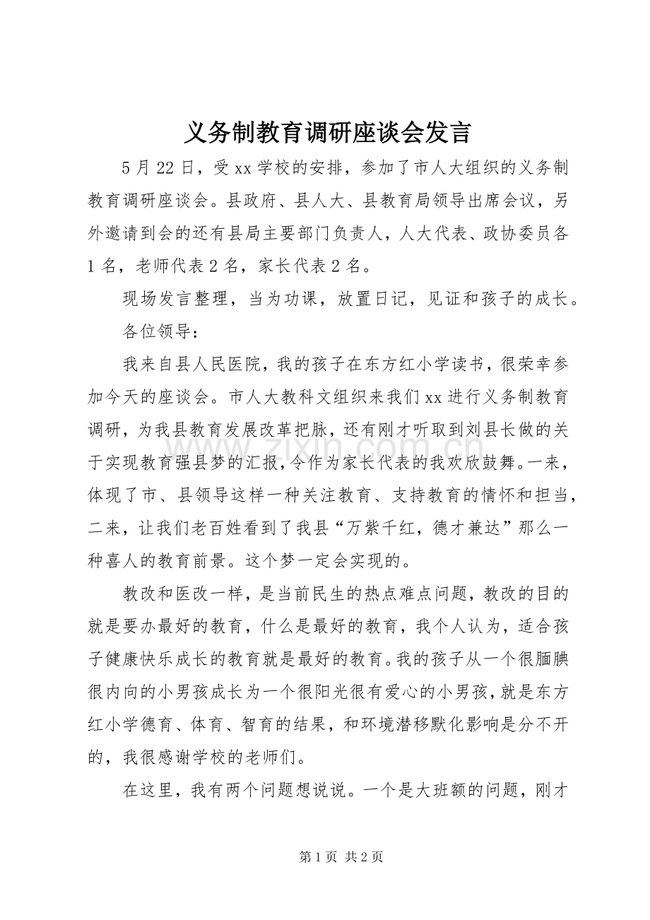 义务制教育调研座谈会发言稿.docx_第1页