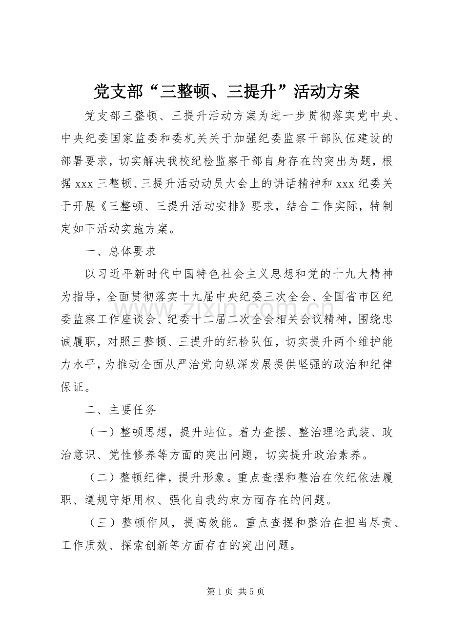 党支部“三整顿、三提升”活动实施方案.docx_第1页