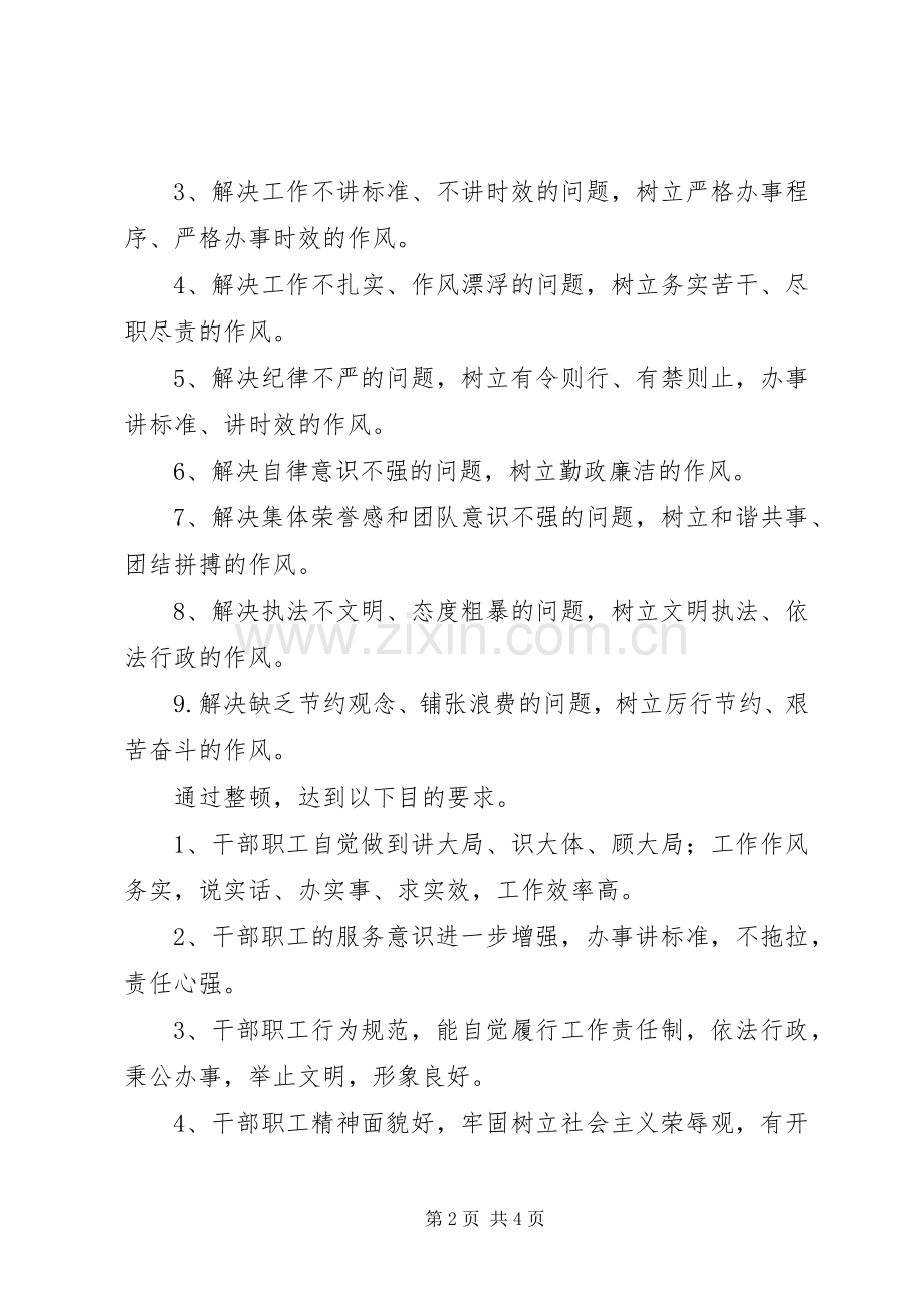 机关作风整顿方案 .docx_第2页