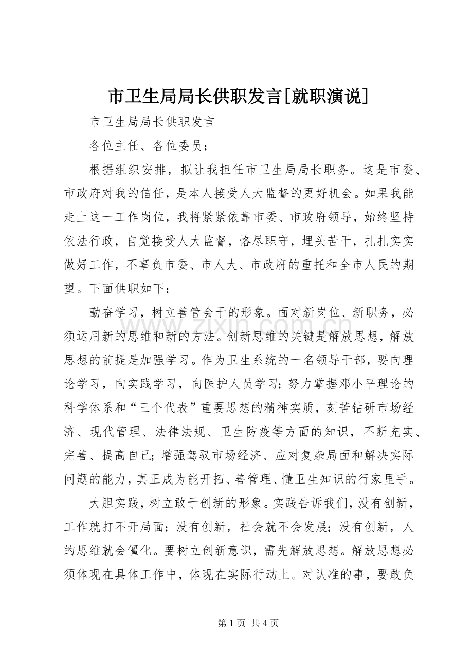 市卫生局局长供职发言[就职演说].docx_第1页