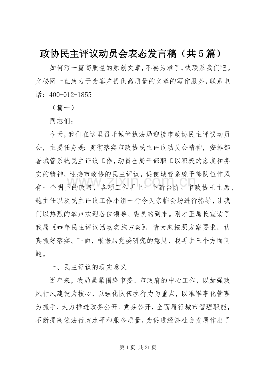 政协民主评议动员会表态发言稿（共5篇）.docx_第1页