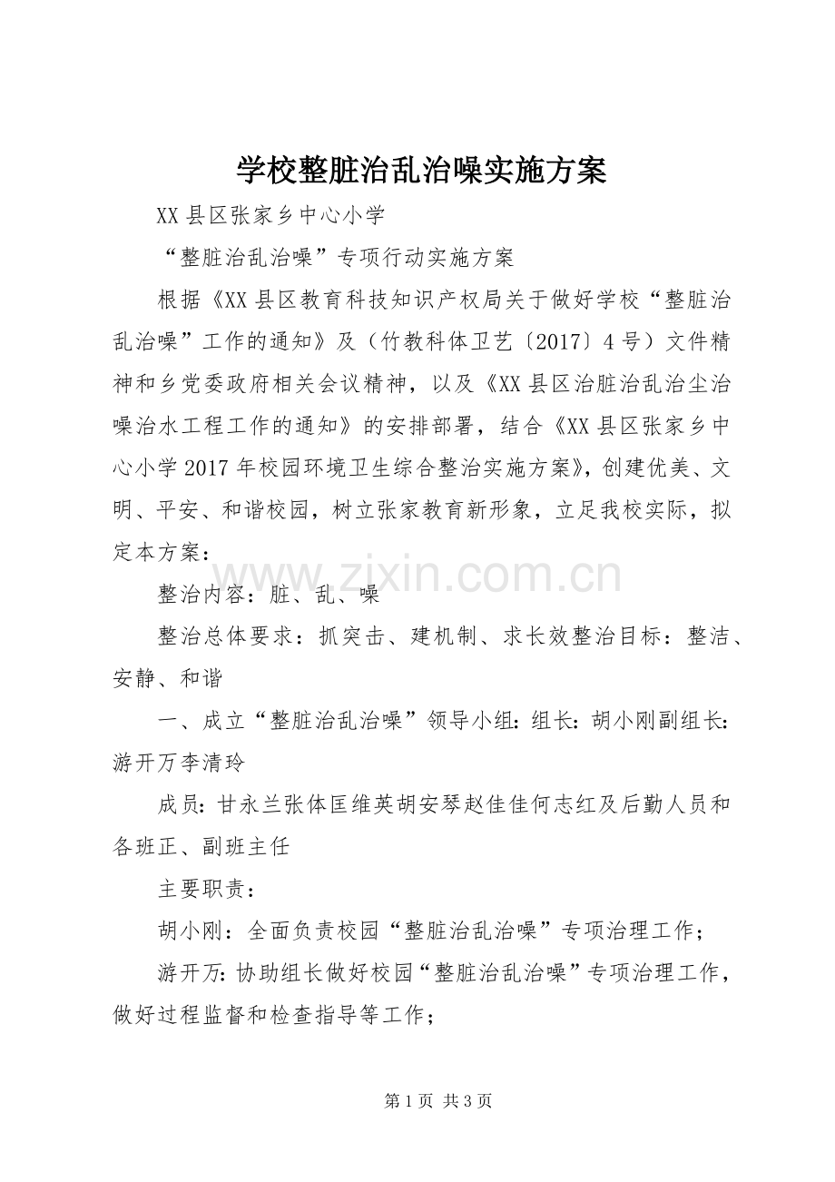 学校整脏治乱治噪方案.docx_第1页