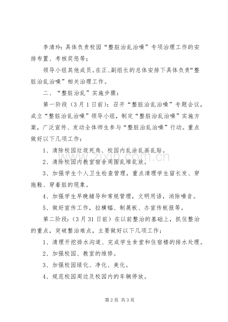 学校整脏治乱治噪方案.docx_第2页