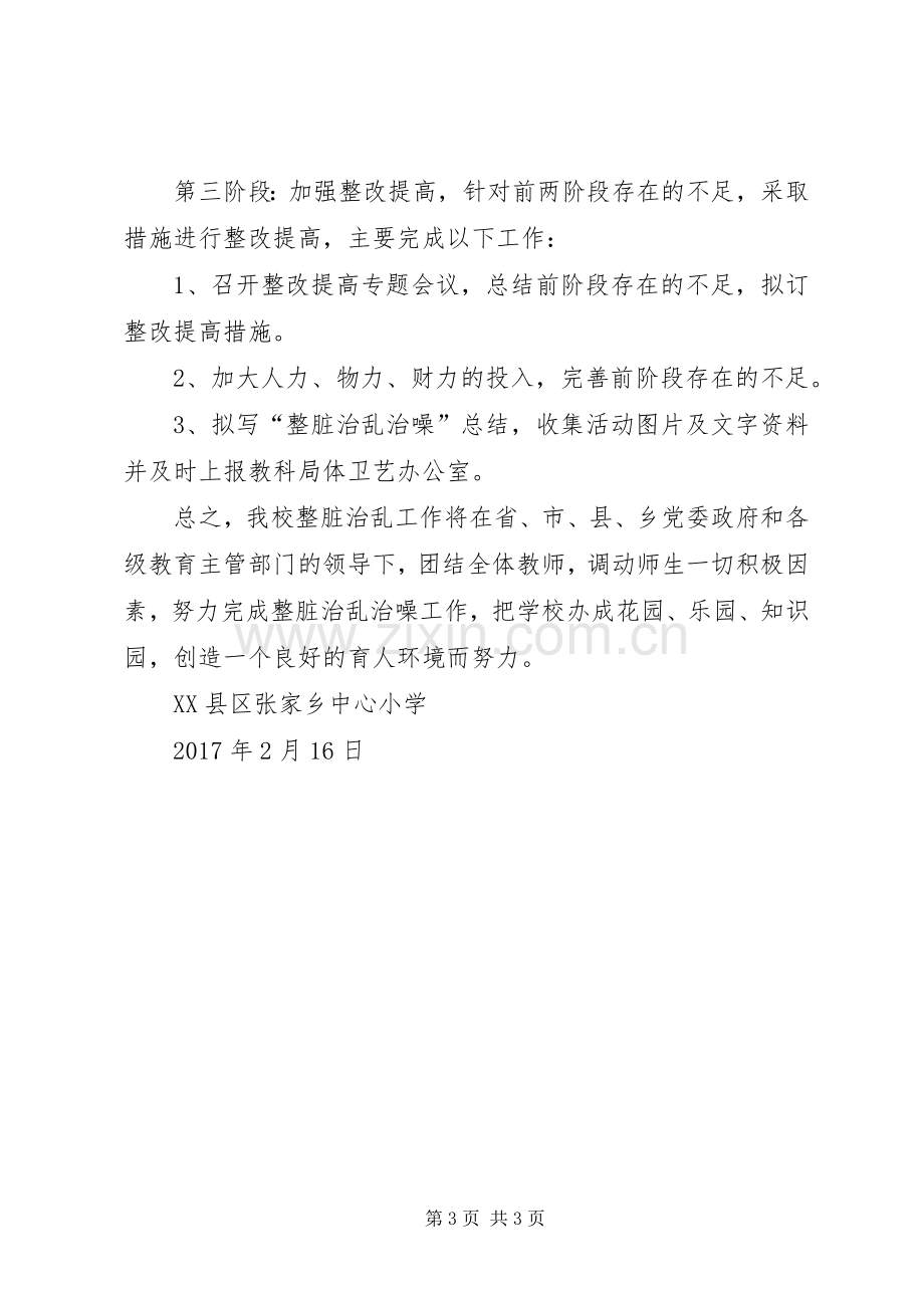 学校整脏治乱治噪方案.docx_第3页