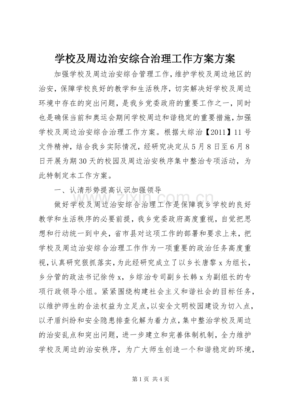 学校及周边治安综合治理工作实施方案实施方案.docx_第1页