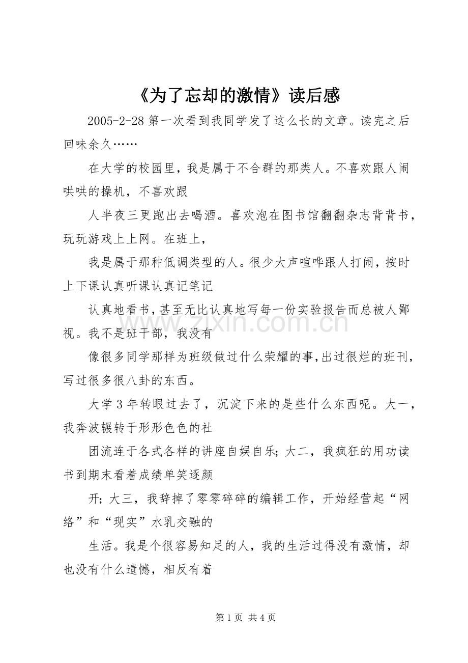 《为了忘却的激情》读后感 .docx_第1页