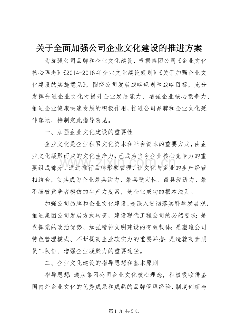 关于全面加强公司企业文化建设的推进实施方案.docx_第1页