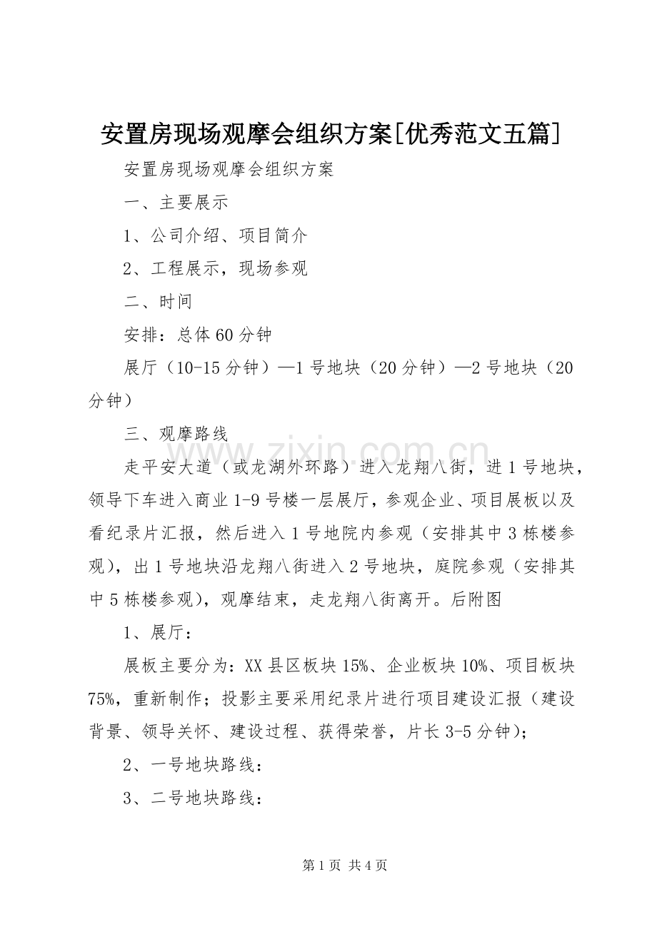 安置房现场观摩会组织实施方案[优秀范文五篇].docx_第1页