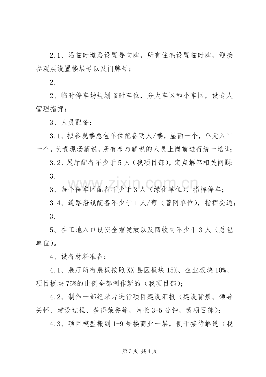 安置房现场观摩会组织实施方案[优秀范文五篇].docx_第3页