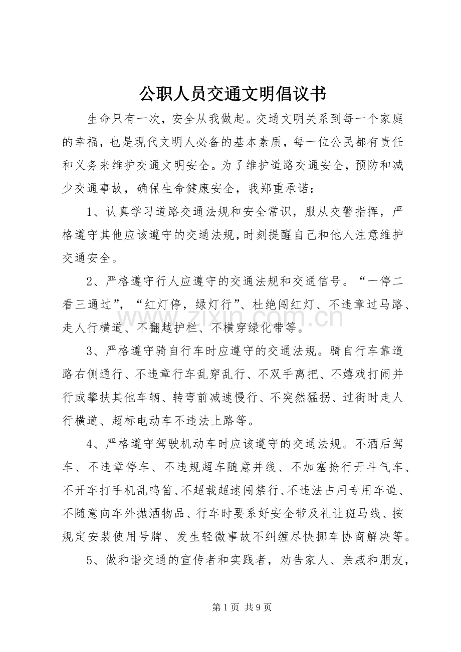 公职人员交通文明倡议书.docx_第1页